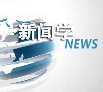 新聞學(xué)（本科）